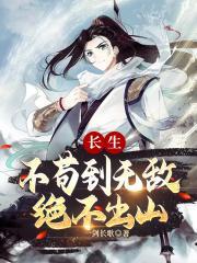 长生不苟到无敌TXT百度