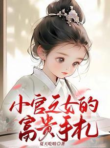 穿越小官之女 txt