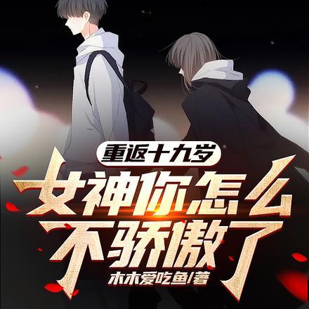女神你怎么不骄傲了女主