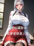 第二章越来越放肆