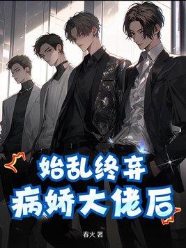 书名始乱终弃了偏执大佬之后