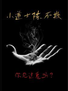 小道士陈不欺头像图片
