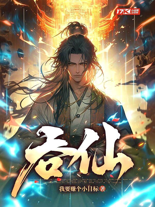 吞仙人物简介百度百科