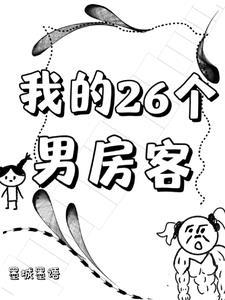 我的26岁女房客男主