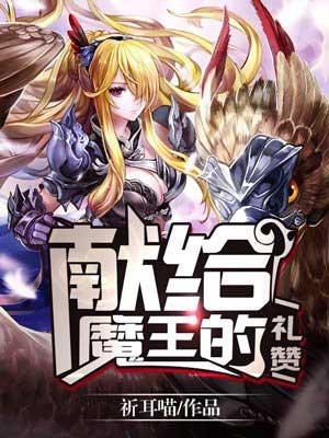 献给魔王第1集