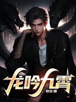 龙吟九霄问道