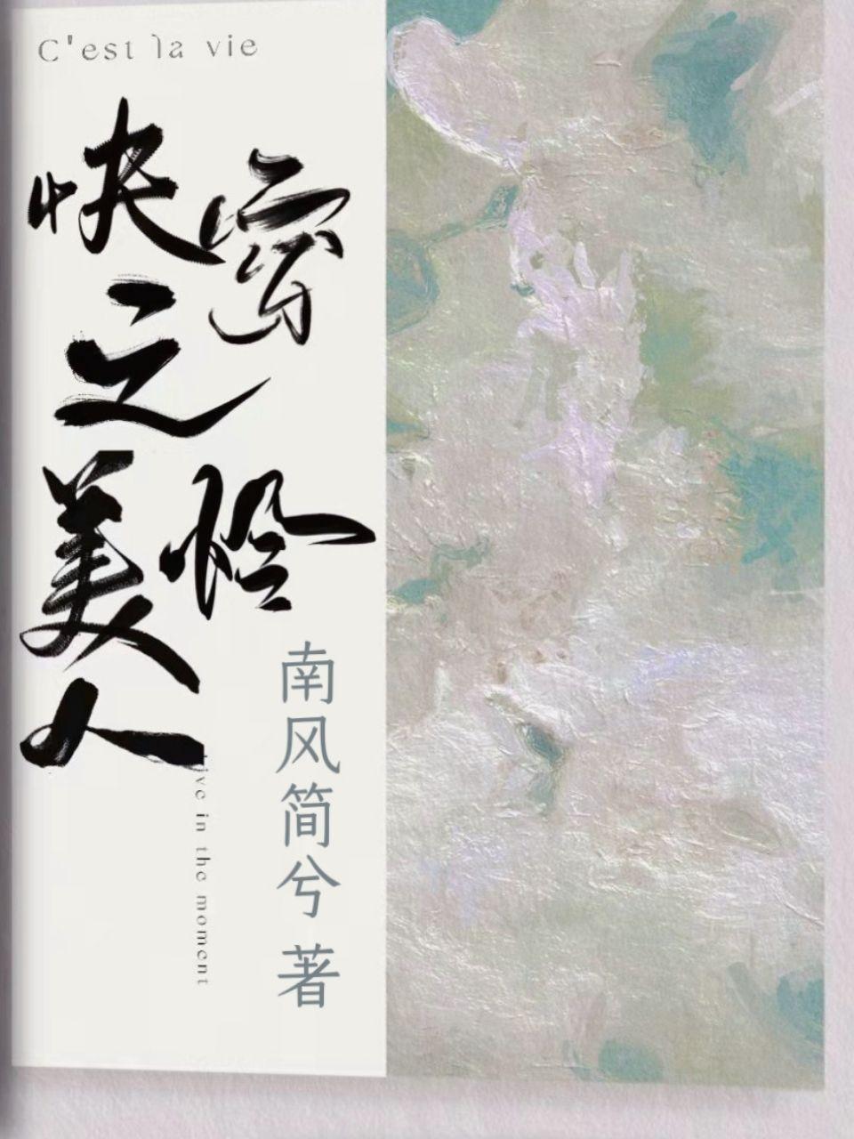 快穿之美人晋江