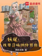 妖尾我要召唤纳什男爵免费阅读