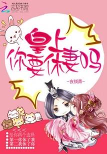 你竟然要
