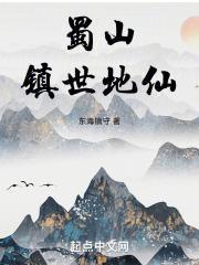 蜀山镇世地仙免费全文阅读
