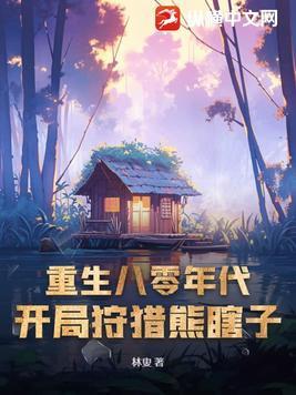 重生八零年代打猎