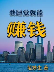 睡觉就能赚钱的软件是真的吗