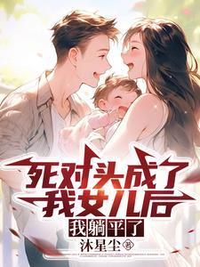 穿成死对头的妹