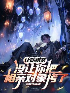 相亲对象让你去找他怎么办
