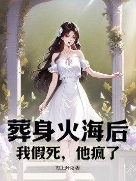 葬身火海的拼音怎么写