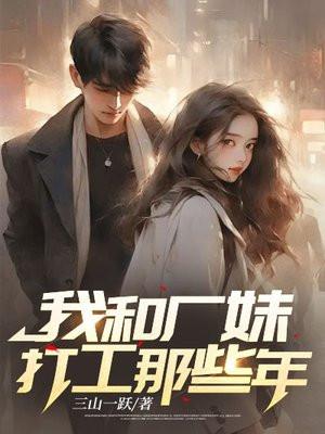 工厂打工妹系列