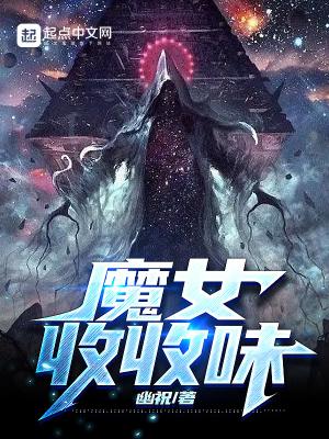 魔女收收味人物介绍