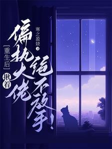 重生后偏执大佬我来宠免费