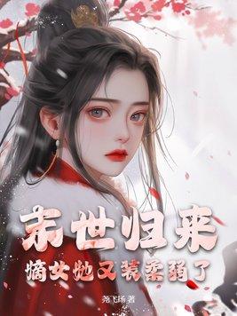 末世重生之归来免费阅读