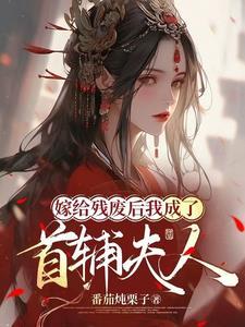 嫁给残疾首辅