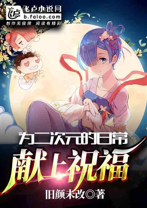 为二次元的日常献上祝福 旧颜未改