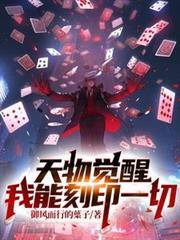 天物觉醒我能刻印一切免费阅读完结文