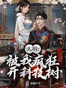 开局被朱元璋盯上
