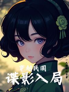 穿越民国谍影入局默枪