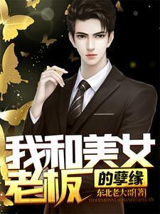 美女诱引老板