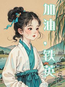 躺平生活106集