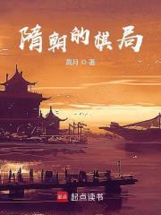 隋朝的棋局无弹窗