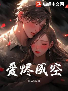 爱烬成空季雨禾完结