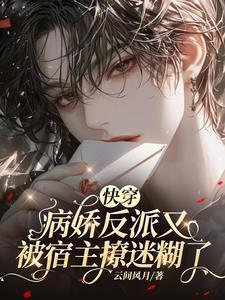 快穿反派病娇宿主崩坏中全文阅读