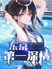 东京第一深情女主是谁