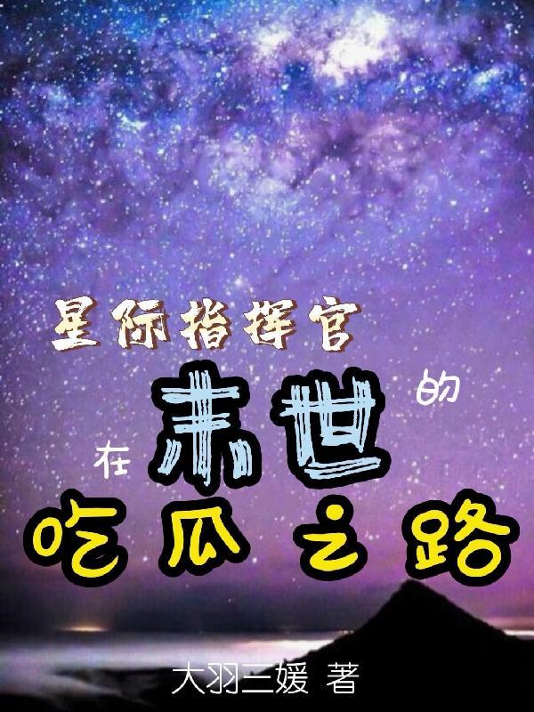 星际指挥官主线
