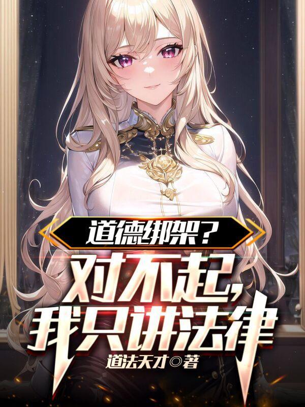道德绑架句子怎么说