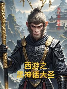黑神话西游记