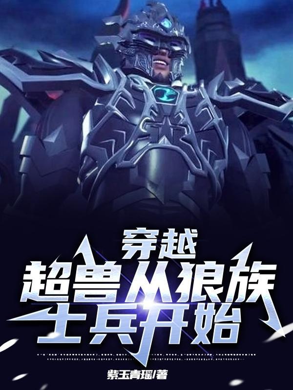 穿越到超兽武装的