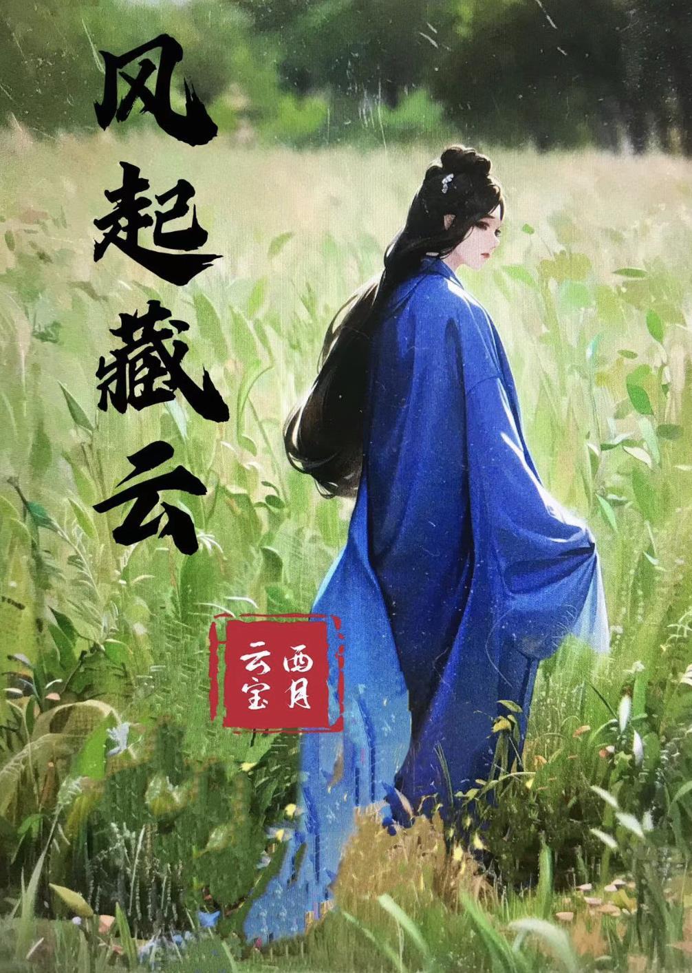 风起云散