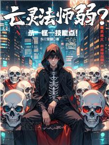 亡灵法师升级攻略