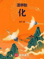 湿卵胎化起点中文网