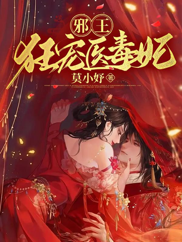 邪王毒医妃免费阅读全文