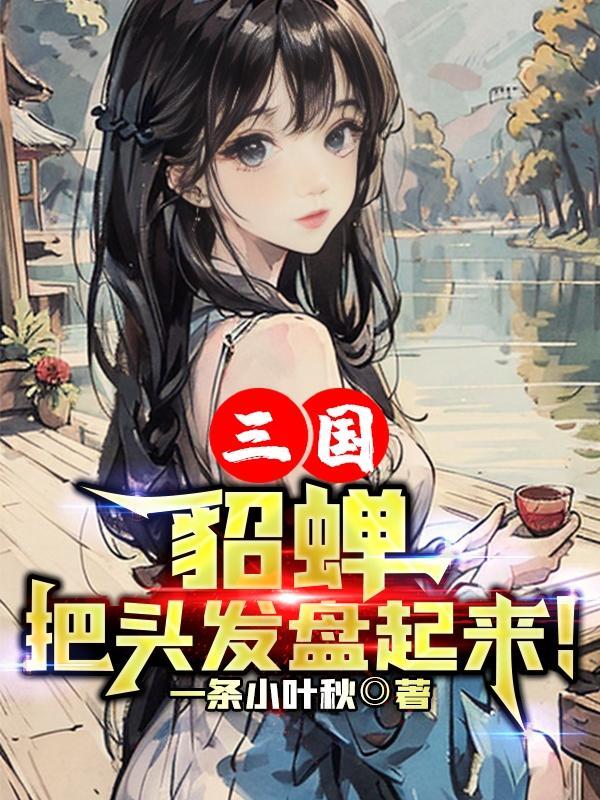 貂蝉头饰图片