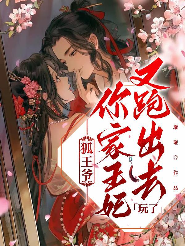 狐妃祸国王爷请自重狐小小