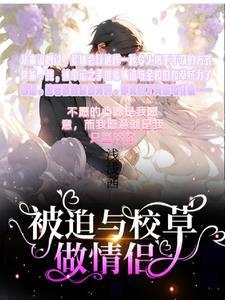被迫和校草表白后变o了