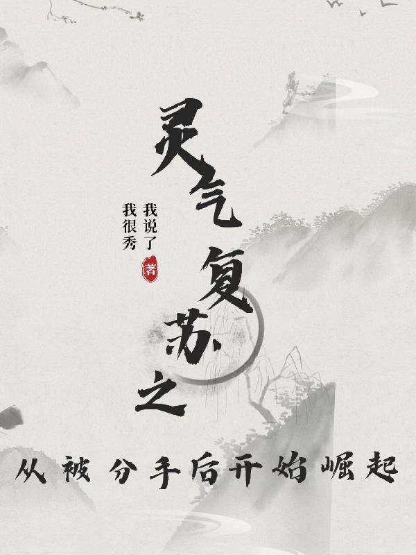 灵气复苏之后我成了