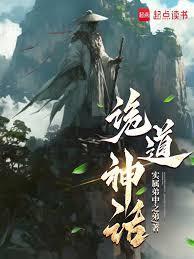 诡道神话无错字版最新章节列表