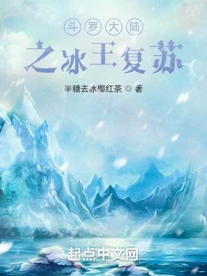 斗罗大陆之重生冰皇蝎