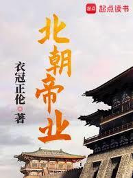 北朝帝业校对版TXT