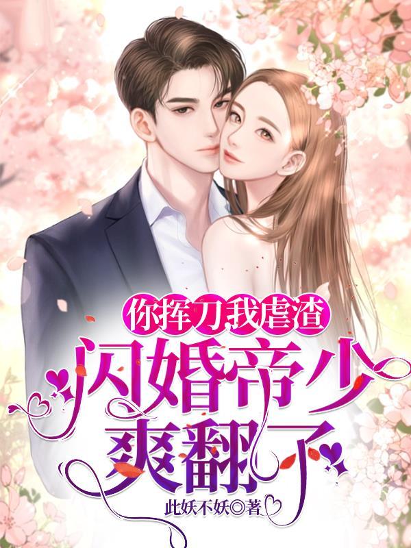 你挥刀我虐渣闪婚帝少爽翻了 此妖不妖